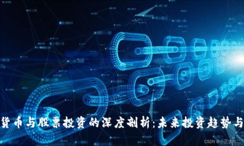 数字货币与股票投资的深度剖析：未来投资趋势与风险