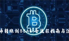 数字货币转账到BBAE：全流