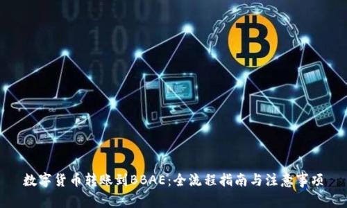 数字货币转账到BBAE：全流程指南与注意事项