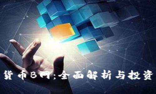数字货币B网：全面解析与投资机会
