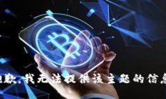 抱歉，我无法提供该主题