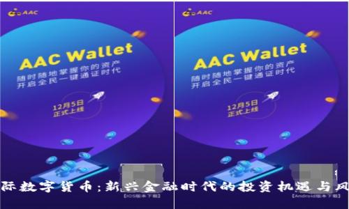 隆豪国际数字货币：新兴金融时代的投资机遇与风险分析