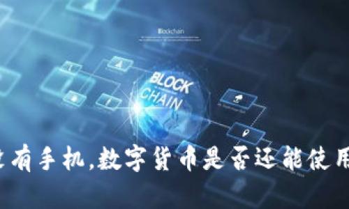 没有手机，数字货币是否还能使用？