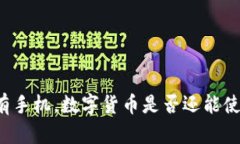 没有手机，数字货币是否