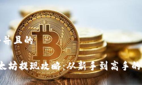 思考一个并且的

 钱包以太坊提现攻略：从新手到高手的全面指南