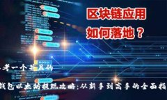 思考一个并且的 钱包以太