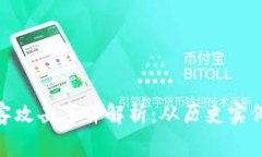 数字货币黑客攻击事件解