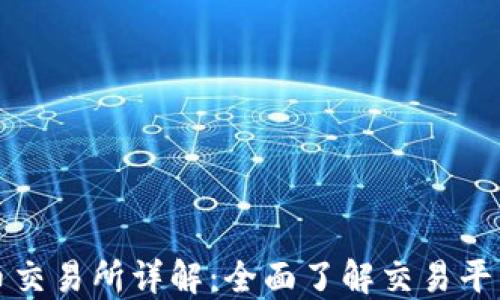 
区块链数字货币交易所详解：全面了解交易平台的运作与选择