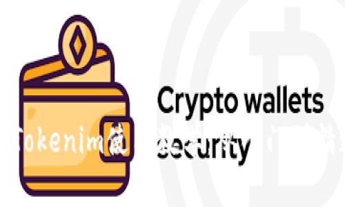 全面解析Tokenim使用教学：从入门到精通的指南