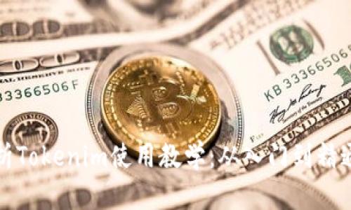 全面解析Tokenim使用教学：从入门到精通的指南