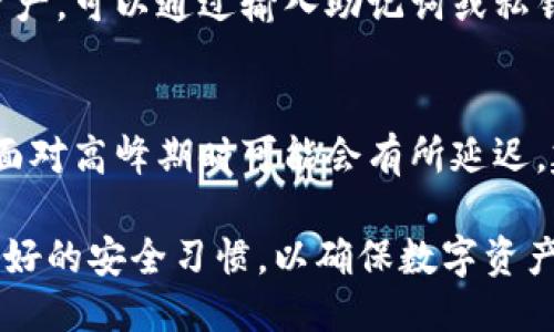 biao ti/biao ti：探索TokenTokenIM钱包的安全性与可靠性：用户指南与评测/biao ti

TokenTokenIM钱包, 钱包安全, 数字资产管理, 加密货币, 用户评价/guanjianci

随着加密货币市场的崛起，安全可靠的数字钱包成为了每位投资者的重要需求。在众多钱包中，TokenTokenIM钱包以其独特的功能和用户体验吸引了许多关注。本文将深入探讨TokenTokenIM钱包的安全性、功能特点及用户评价，帮助投资者更好地了解这款钱包的可靠性。

一、TokenTokenIM钱包概述
TokenTokenIM钱包是一款针对加密货币用户设计的数字资产管理工具，用户可以通过该钱包安全存储、管理和交易多种加密货币。它具备易用的界面和强大的功能，深受用户喜爱。随着加密货币的普及，TokenTokenIM钱包应运而生，致力于为用户提供一种更加安全、便捷的方式来管理他们的数字资产。

二、TokenTokenIM钱包的安全性分析
在考虑数字钱包的可靠性时，安全性无疑是关键因素之一。TokenTokenIM钱包通过以下几种方式来保证用户资产的安全：
ul
listrong多重签名技术：/strongTokenTokenIM钱包采用多重签名技术，增强了钱包的安全性。通过这种方式，即使攻击者获得了用户的私钥，也无法直接转移资产，只有通过多方确认才能完成交易。/li
listrong数据加密：/strong钱包中的所有数据都经过加密处理，确保用户信息和交易记录的安全。此外，TokenTokenIM施行了严格的数据管理政策，防止任何信息泄露。/li
listrong安全备份功能：/strongTokenTokenIM提供安全备份功能，用户可以将其私钥和助记词妥善保管，以防止因设备丢失或损坏而导致资产丢失。/li
listrong定期安全审计：/strongTokenTokenIM团队定期进行安全审计，及时发现并修复漏洞，确保钱包保持在较高的安全标准。/li
/ul

三、TokenTokenIM钱包的功能特点
除了安全性，TokenTokenIM钱包的功能也是用户选择的重要因素。以下是一些TokenTokenIM钱包的显著特点：
ul
listrong多币种支持：/strongTokenTokenIM钱包支持多种加密货币的存储与交易，包括比特币、以太坊、莱特币等主流币种，满足用户的多样化需求。/li
listrong用户友好的界面：/strong钱包的界面设计简洁易懂，即使是新手用户也能快速上手，轻松管理自己的数字资产。/li
listrong实时市场动态：/strongTokenTokenIM钱包提供实时的市场数据，使用户能够对市场变化做出及时反应，投资决策。/li
listrong社区支持：/strong用户可以通过TokenTokenIM的钱包内社区与其他用户交流，分享投资经验与交易技巧，增强了用户之间的黏性。/li
/ul

四、用户评价与反馈
用户的评价和反馈是衡量钱包可靠性的重要指标。TokenTokenIM钱包自推出以来，受到了用户的广泛关注。根据用户反馈，以下是一些正面的评价和存在的问题：
ul
listrong正面评价：/strong许多用户表示，TokenTokenIM钱包的操作界面友好，使用起来非常方便，同时对其安全性表示认可，认为其多重签名和数据加密功能让他们的资产得到了有效保护。/li
listrong存在的问题：/strong部分用户反馈，有时候交易确认的速度较慢，可能会影响高频交易者的体验。同时，某些用户希望能够增加更多的币种支持。/li
/ul

五、常见问题解答

问题一：TokenTokenIM钱包是否安全？
这个问题是许多用户关注的焦点。首先，从技术上来讲，TokenTokenIM钱包已采用了一系列安全措施，如多重签名、加密数据以及定期安全审计等，已为用户提供了较高的安全保障。在使用任何数字钱包时，用户自身的操作习惯也至关重要，建议用户定期备份私钥和助记词，使用强密码，并避免在公共网络环境下进行交易。

问题二：TokenTokenIM钱包支持哪些加密货币？
TokenTokenIM钱包支持多种种类的加密货币，包括但不限于比特币、以太坊、瑞波币、莱特币等。它的多币种支持特性满足了不同用户的投资需求，让用户可以在一个平台上管理多样化的资产。同时，TokenTokenIM也在不断扩大其支持的币种范围，增强用户体验。

问题三：如何快速使用TokenTokenIM钱包？
用户可以通过下载TokenTokenIM钱包应用，创建账户并进行简单的身份验证。创建完成后，用户可以通过不同的充值方式快速注入资金，开始管理其数字资产。钱包的界面友好，用户可以轻松地进行资产的发送、接收和交易，甚至实时查看市场行情数据，非常适合新手用户操作

问题四：如何恢复TokenTokenIM钱包中的资产？
TokenTokenIM钱包提供了助记词和私钥备份功能，用户可以在注册账户时保存下来的助记词和私钥，将其妥善保管。若用户需要恢复钱包中的资产，可以通过输入助记词或私钥进行恢复，这个过程简单易行。但需注意，这些信息极为重要，切勿泄露给他人，以免导致资产丢失。

问题五：TokenTokenIM钱包的客服支持是否及时？
TokenTokenIM钱包提供了在线客服和社区支持，用户在使用过程中遇见问题可以通过官方渠道进行咨询。根据用户反馈，整体客服反应较快，但面对高峰期时可能会有所延迟。建议用户在遇到问题时，尽量在非高峰时间段进行咨询，以获得更为及时的回应。

综上所述，TokenTokenIM钱包在安全性、功能以及用户体验方面表现不俗。然而，每位用户应根据个人的需求选择适合自己的数字钱包，并保持良好的安全习惯，以确保数字资产的安全。
