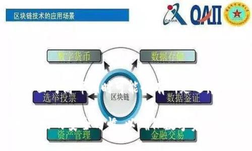biao ti/biao ti：探索TokenTokenIM钱包的安全性与可靠性：用户指南与评测/biao ti

TokenTokenIM钱包, 钱包安全, 数字资产管理, 加密货币, 用户评价/guanjianci

随着加密货币市场的崛起，安全可靠的数字钱包成为了每位投资者的重要需求。在众多钱包中，TokenTokenIM钱包以其独特的功能和用户体验吸引了许多关注。本文将深入探讨TokenTokenIM钱包的安全性、功能特点及用户评价，帮助投资者更好地了解这款钱包的可靠性。

一、TokenTokenIM钱包概述
TokenTokenIM钱包是一款针对加密货币用户设计的数字资产管理工具，用户可以通过该钱包安全存储、管理和交易多种加密货币。它具备易用的界面和强大的功能，深受用户喜爱。随着加密货币的普及，TokenTokenIM钱包应运而生，致力于为用户提供一种更加安全、便捷的方式来管理他们的数字资产。

二、TokenTokenIM钱包的安全性分析
在考虑数字钱包的可靠性时，安全性无疑是关键因素之一。TokenTokenIM钱包通过以下几种方式来保证用户资产的安全：
ul
listrong多重签名技术：/strongTokenTokenIM钱包采用多重签名技术，增强了钱包的安全性。通过这种方式，即使攻击者获得了用户的私钥，也无法直接转移资产，只有通过多方确认才能完成交易。/li
listrong数据加密：/strong钱包中的所有数据都经过加密处理，确保用户信息和交易记录的安全。此外，TokenTokenIM施行了严格的数据管理政策，防止任何信息泄露。/li
listrong安全备份功能：/strongTokenTokenIM提供安全备份功能，用户可以将其私钥和助记词妥善保管，以防止因设备丢失或损坏而导致资产丢失。/li
listrong定期安全审计：/strongTokenTokenIM团队定期进行安全审计，及时发现并修复漏洞，确保钱包保持在较高的安全标准。/li
/ul

三、TokenTokenIM钱包的功能特点
除了安全性，TokenTokenIM钱包的功能也是用户选择的重要因素。以下是一些TokenTokenIM钱包的显著特点：
ul
listrong多币种支持：/strongTokenTokenIM钱包支持多种加密货币的存储与交易，包括比特币、以太坊、莱特币等主流币种，满足用户的多样化需求。/li
listrong用户友好的界面：/strong钱包的界面设计简洁易懂，即使是新手用户也能快速上手，轻松管理自己的数字资产。/li
listrong实时市场动态：/strongTokenTokenIM钱包提供实时的市场数据，使用户能够对市场变化做出及时反应，投资决策。/li
listrong社区支持：/strong用户可以通过TokenTokenIM的钱包内社区与其他用户交流，分享投资经验与交易技巧，增强了用户之间的黏性。/li
/ul

四、用户评价与反馈
用户的评价和反馈是衡量钱包可靠性的重要指标。TokenTokenIM钱包自推出以来，受到了用户的广泛关注。根据用户反馈，以下是一些正面的评价和存在的问题：
ul
listrong正面评价：/strong许多用户表示，TokenTokenIM钱包的操作界面友好，使用起来非常方便，同时对其安全性表示认可，认为其多重签名和数据加密功能让他们的资产得到了有效保护。/li
listrong存在的问题：/strong部分用户反馈，有时候交易确认的速度较慢，可能会影响高频交易者的体验。同时，某些用户希望能够增加更多的币种支持。/li
/ul

五、常见问题解答

问题一：TokenTokenIM钱包是否安全？
这个问题是许多用户关注的焦点。首先，从技术上来讲，TokenTokenIM钱包已采用了一系列安全措施，如多重签名、加密数据以及定期安全审计等，已为用户提供了较高的安全保障。在使用任何数字钱包时，用户自身的操作习惯也至关重要，建议用户定期备份私钥和助记词，使用强密码，并避免在公共网络环境下进行交易。

问题二：TokenTokenIM钱包支持哪些加密货币？
TokenTokenIM钱包支持多种种类的加密货币，包括但不限于比特币、以太坊、瑞波币、莱特币等。它的多币种支持特性满足了不同用户的投资需求，让用户可以在一个平台上管理多样化的资产。同时，TokenTokenIM也在不断扩大其支持的币种范围，增强用户体验。

问题三：如何快速使用TokenTokenIM钱包？
用户可以通过下载TokenTokenIM钱包应用，创建账户并进行简单的身份验证。创建完成后，用户可以通过不同的充值方式快速注入资金，开始管理其数字资产。钱包的界面友好，用户可以轻松地进行资产的发送、接收和交易，甚至实时查看市场行情数据，非常适合新手用户操作

问题四：如何恢复TokenTokenIM钱包中的资产？
TokenTokenIM钱包提供了助记词和私钥备份功能，用户可以在注册账户时保存下来的助记词和私钥，将其妥善保管。若用户需要恢复钱包中的资产，可以通过输入助记词或私钥进行恢复，这个过程简单易行。但需注意，这些信息极为重要，切勿泄露给他人，以免导致资产丢失。

问题五：TokenTokenIM钱包的客服支持是否及时？
TokenTokenIM钱包提供了在线客服和社区支持，用户在使用过程中遇见问题可以通过官方渠道进行咨询。根据用户反馈，整体客服反应较快，但面对高峰期时可能会有所延迟。建议用户在遇到问题时，尽量在非高峰时间段进行咨询，以获得更为及时的回应。

综上所述，TokenTokenIM钱包在安全性、功能以及用户体验方面表现不俗。然而，每位用户应根据个人的需求选择适合自己的数字钱包，并保持良好的安全习惯，以确保数字资产的安全。