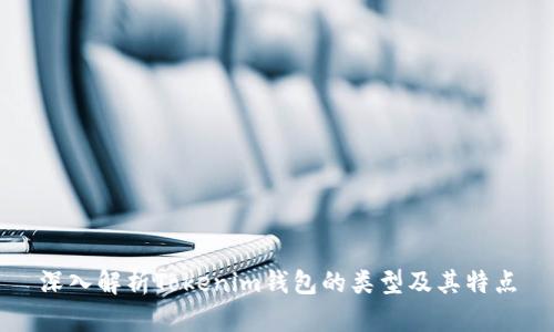 深入解析Tokenim钱包的类型及其特点