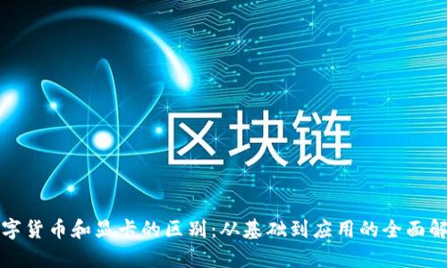 数字货币和显卡的区别：从基础到应用的全面解析