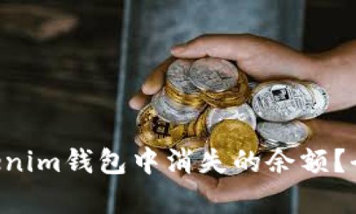如何找回Tokentokenim钱包中消失的余额？全面解析与解决方案