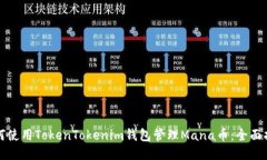如何使用TokenTokenim钱包管