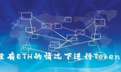 如何在没有ETH的情况下进