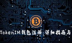 如何在TokenTokenIM钱包注册