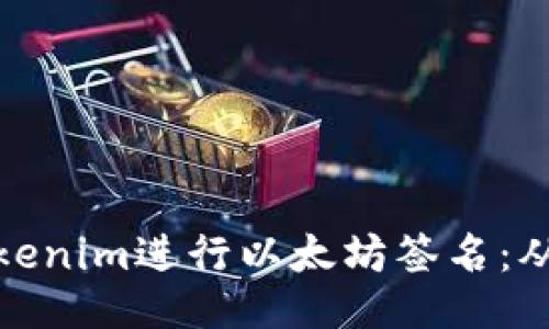 如何使用Tokenim进行以太坊签名：从入门到精通