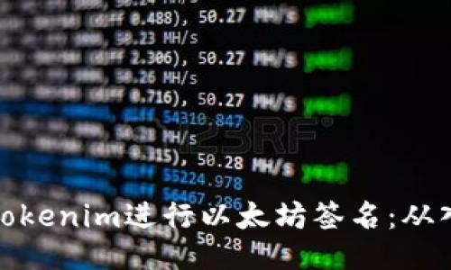 如何使用Tokenim进行以太坊签名：从入门到精通