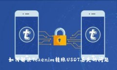 如何解决Tokenim转账USDT丢失