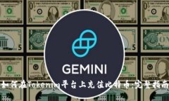 如何在Tokenim平台上充值比