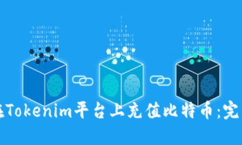 如何在Tokenim平台上充值比特币：完整指南