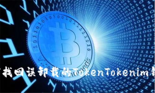 如何找回误卸载的TokenTokenim钱包？