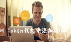 如何在IM Token钱包中添加