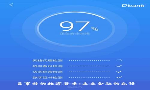 易事特的数字货币：未来金融的先锋