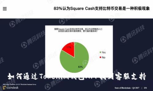 如何通过Tokenim钱包APP找到客服支持