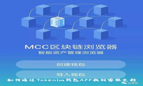 如何通过Tokenim钱包APP找到客服支持
