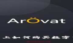 在Tokenim平台上如何购买数