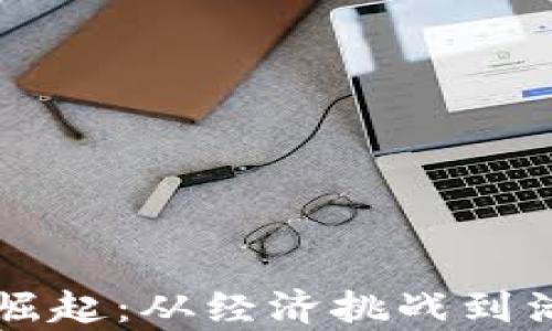 
阿根廷数字货币的崛起：从经济挑战到活跃市场的全景分析