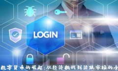 阿根廷数字货币的崛起：
