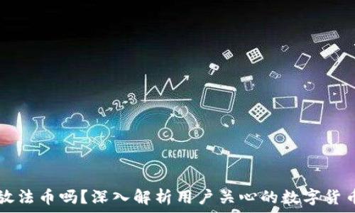   
以太坊钱包能放法币吗？深入解析用户关心的数字货币与法币的关系