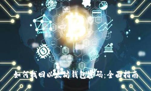 如何找回以太坊钱包密码：全面指南