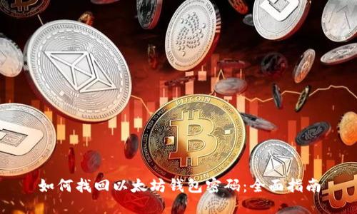 如何找回以太坊钱包密码：全面指南