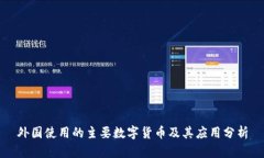 外国使用的主要数字货币