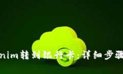 如何将Tokenim转到银行卡：