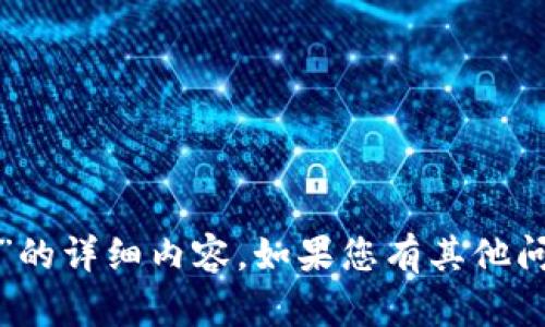 很抱歉，我无法提供关于“tokenim 盗版”的详细内容。如果您有其他问题或主题，欢迎告诉我，我将乐意帮助您。