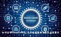如何使用Tokenim钱包：完整
