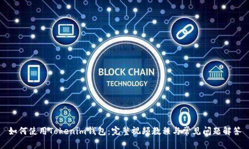 如何使用Tokenim钱包：完整视频教程与常见问题解答