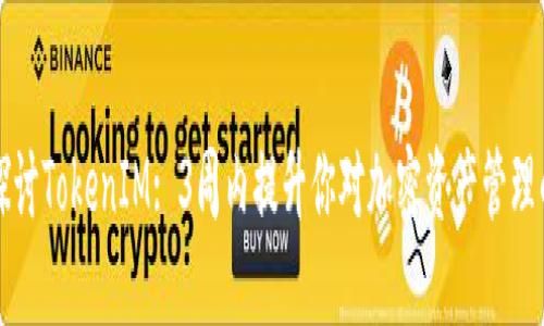 深入探讨TokenIM: 3周内提升你对加密资产管理的认知