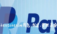 如何实现Tokentokenim钱包：