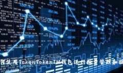 如何使用TokenTokenIM钱包进
