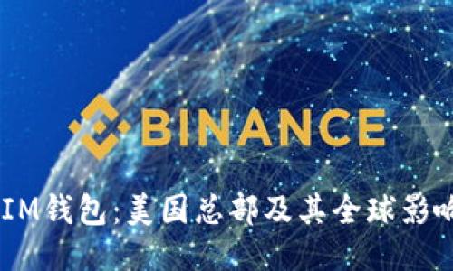 TokenTokenIM钱包：美国总部及其全球影响力深度探讨
