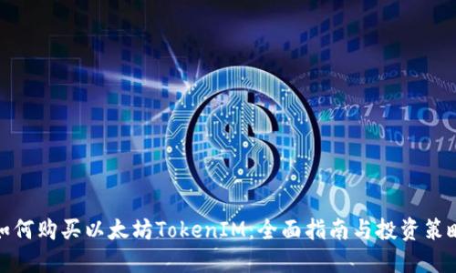 如何购买以太坊TokenIM：全面指南与投资策略