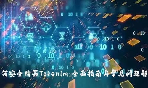 如何安全购买Tokenim：全面指南与常见问题解答