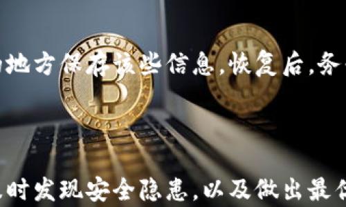 
为什么要实时查看Tokenim钱包的截图？

关键词：
Tokenim钱包, 实时截图, 数字币安全, 加密货币使用, 钱包监控/guanjianci

引言

在数字货币迅速崛起的今天，越来越多的人加入了加密货币的世界。在这个领域中，钱包的使用显得尤为重要，其中Tokenim钱包备受青睐。Tokenim钱包支持多种加密货币的存储、转账与交易，而在使用过程中，实时查看Tokenim钱包的截图就成为了保障用户资产安全的重要环节。本文将详细探讨为什么要实时查看Tokenim钱包的截图，以及相关的安全与监控策略。

一、Tokenim钱包的基本概述

Tokenim钱包是一款为数字货币用户提供资产管理和交易服务的钱包，用户可以轻松地存储多种加密货币，并进行交易。Tokenim钱包以其安全性、易用性和多功能性受到广大用户的欢迎。用户可以在Tokenim钱包中查看他们的数字资产，包括比特币、以太坊、瑞波币等主流数字货币的实时价格和走势。

二、实时截图的定义与意义

实时截图是指在某一特定时刻截取Tokenim钱包内界面的图像，包括资产余额、交易记录和其他相关信息。这项操作看似简单，但其意义却十分深远，尤其是在确保用户资产安全和监控交易活动方面。

三、资产安全的关键

Tokenim钱包的实时截图在资产安全方面扮演着重要的角色。以下是几个关键点：

h41. 监控资产波动/h4
数字货币的价格波动极快，因此实时了解钱包中资产的变化有助于用户做出及时的投资决策。通过定期截图，用户可以更好地了解自己资产的涨跌幅，从而投资策略。

h42. 记录交易历史/h4
在加密货币的世界里，透明度是极为重要的。实时截图不仅可以帮助用户记录交易历史，防止遗漏和错误，也可以为后续的财务审计提供依据。

h43. 防范安全漏洞/h4
通过实时截图，用户能够快速发现钱包中异常情况，比如未知的转账记录或资产的不明减少，及早发现可能的安全风险，采取相应措施，例如更换密码或安全认证。

四、提高用户的风险意识

数字货币市场的风险较高，实时监控Tokenim钱包可以帮助用户提高风险意识。用户通过查看截图，直观了解自己资产的风险状况，进而采取更合理的投资措施。

五、实时监控的策略与工具

为了更好地实现实时监控用户的Tokenim钱包，以下是一些建议和步骤：

h41. 设定定时提醒/h4
用户可以设定每日或每周定时提醒，定时查看Tokenim钱包的截图。这样的习惯能够帮助用户培养对资产监控的重视。

h42. 使用第三方监控工具/h4
市面上存在多种第三方工具和软件，可协助用户实时监控数字资产的变化。一些应用可以自动生成钱包的状态报告，包括资产余额和交易历史，用户可以及时获取并保存。

h43. 社群交流与学习/h4
加入相关的加密货币社群，可以获取他人的使用经验与建议，从而提高对Tokenim钱包使用的安全意识。定期分享自己的实时截图，讨论如何更好地维护数字资产的安全。

六、为什么不查看实时截图的风险

虽然很多用户可能会忽视实时查看Tokenim钱包的截图，但这无疑是潜藏着风险的。以下是几个主要风险：

h41. 资产的不可逆转性/h4
一旦资产被转移或操作错误，许多交易都是不可逆的。如果用户未及时监控，可能无法追溯资产去向，造成不可挽回的损失。

h42. 安全漏洞的隐蔽性/h4
黑客攻击及钓鱼诈骗层出不穷，用户在缺乏监控的情况下，可能会遭遇资产损失，而若没有及时的截图记录将无从追溯，损失将更加严重。

h43. 投资决策的盲目性/h4
没有实时截图作为依据，用户可能会对自己的投资状况产生误解，做出盲目的决策，导致投资失败。

七、常见疑问解答

h4问题1：如何安全地截图Tokenim钱包？/h4
安全地截图Tokenim钱包涉及到隐私保护和数据安全。用户应确保在安全的网络环境下进行截图，避免在公共Wifi环境中操作。同时，可以使用一些安全的截图工具来避免暴露敏感信息。此外，截图后应妥善保存，考虑使用加密技术保护相关文件。

h4问题2：实时查看截图的频率应该如何设定？/h4
实时查看截图的频率可根据个人投资习惯及市场波动情况进行调整。对于频繁交易的用户，每日查看几次可能更为合适；而对稳健型投资者，每周或每月查看一次则可。用户应根据自身情况，合理安排监控频率，确保不漏掉重要信息。

h4问题3：如何处理发现的异常情况？/h4
如果在查看实时截图时发现异常情况，例如未知的转账或余额减少，第一时间应停止所有交易活动，并修改账户密码。同时，通过Tokenim钱包的客服渠道进行举报，必要时也可联系警方报案，尽量减少损失扩大。

h4问题4：Tokenim钱包支持哪些数字货币？/h4
Tokenim钱包支持多种主流数字货币，包括比特币、以太坊、瑞波币等。具体支持的货币种类可能因更新而有所不同，用户应定期关注Tokenim钱包的官方公告，以获取最新信息。

h4问题5：如果设备丢失或损坏，如何恢复Tokenim钱包？/h4
在设备丢失或损坏的情况下，Tokenim钱包通常会提供恢复选项，用户需使用在创建钱包时生成的助记词或私钥进行恢复。为了保障备用的安全，建议用户在多个安全的地方保存该些信息。恢复后，务必更改密码，并检查资产余额。

结论

综上所述，实时查看Tokenim钱包的截图不仅是数字资产安全管理的一部分，更是每个用户应当养成的良好习惯。定期的截图监控可以帮助用户更好地掌握资产变化，及时发现安全隐患，以及做出最优的投资决策。希望以上内容能够为广大Tokenim钱包用户提供更深入的理解与帮助，从而在日益复杂的数字货币市场中立于不败之地。